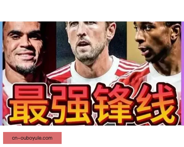 凯恩奥利塞迪亚斯拜仁三叉戟无敌 凯恩奥利塞迪亚斯拜仁三叉戟无敌